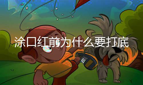 涂口红前为什么要打底